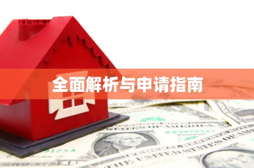 永清全面解析与申请指南