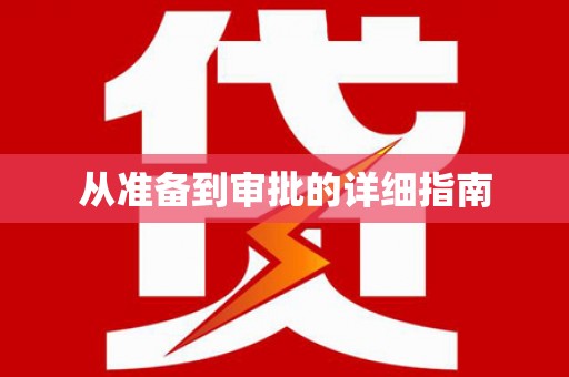 永清从准备到审批的详细指南