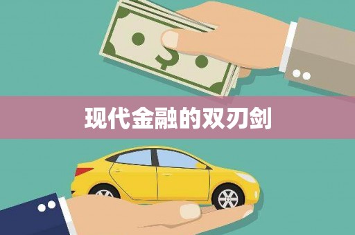 永清现代金融的双刃剑