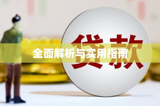 永清全面解析与实用指南