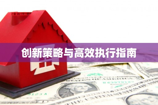 永清创新策略与高效执行指南