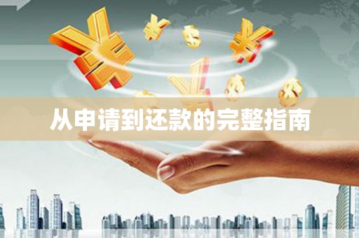 永清从申请到还款的完整指南