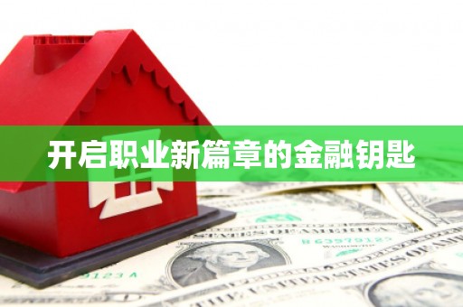永清开启职业新篇章的金融钥匙