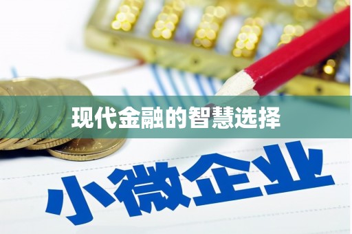 永清现代金融的智慧选择