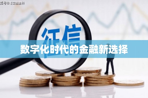 永清数字化时代的金融新选择