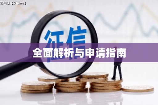 永清全面解析与申请指南