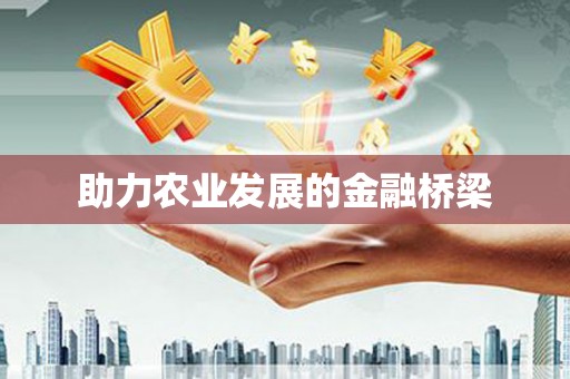 永清助力农业发展的金融桥梁