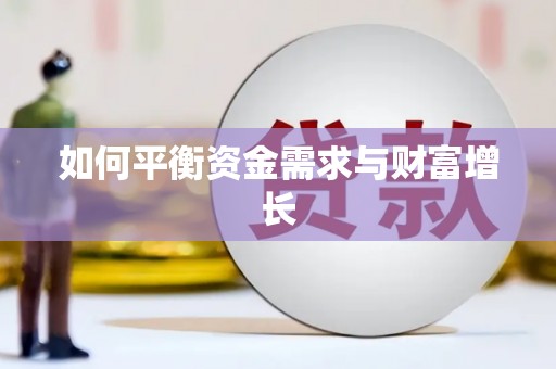 永清如何平衡资金需求与财富增长