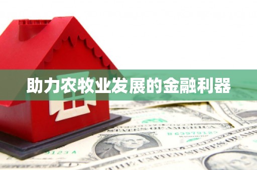 永清助力农牧业发展的金融利器