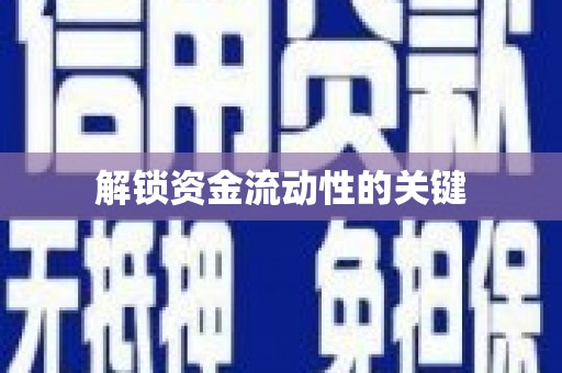 永清解锁资金流动性的关键