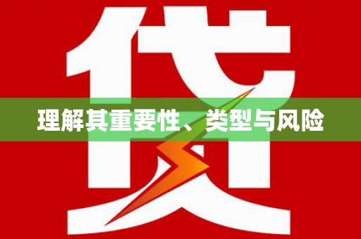 永清理解其重要性、类型与风险