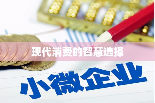 永清现代消费的智慧选择