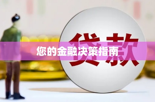 永清您的金融决策指南