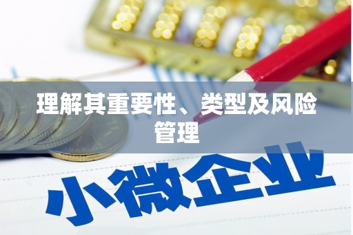 永清理解其重要性、类型及风险管理