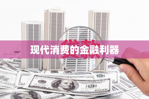 永清现代消费的金融利器