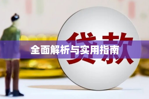 永清全面解析与实用指南