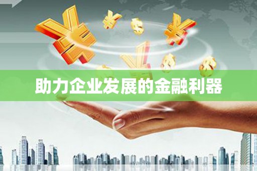 永清助力企业发展的金融利器