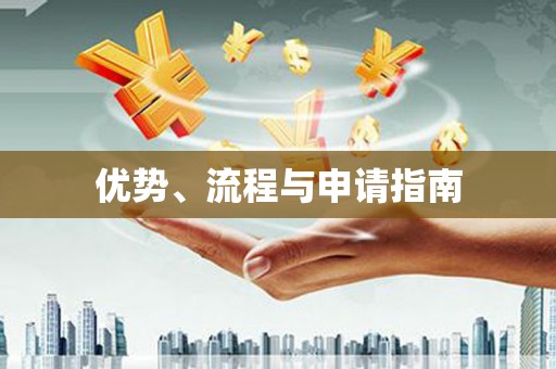 永清优势、流程与申请指南