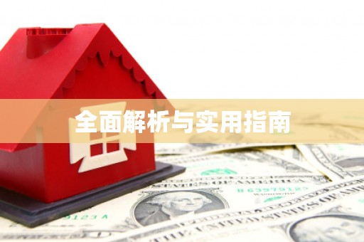 永清全面解析与实用指南