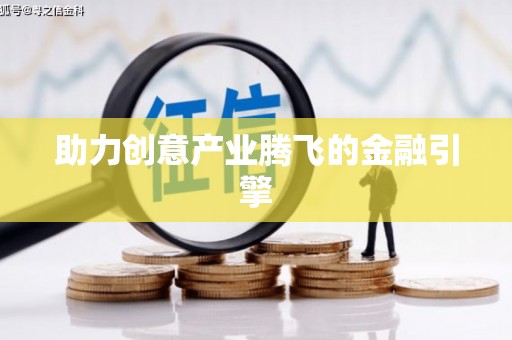 永清助力创意产业腾飞的金融引擎
