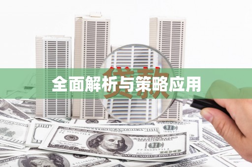 永清全面解析与策略应用