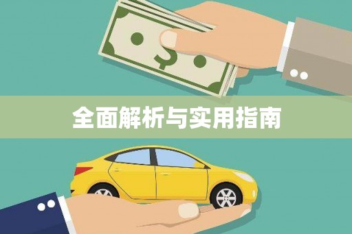 永清全面解析与实用指南