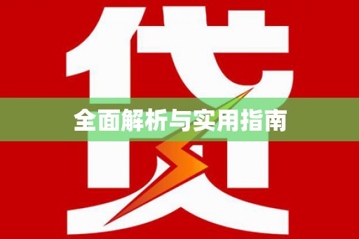永清全面解析与实用指南 永清全面解析与实用指南