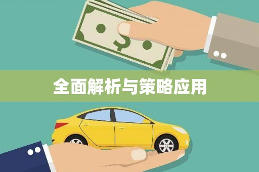 永清全面解析与策略应用