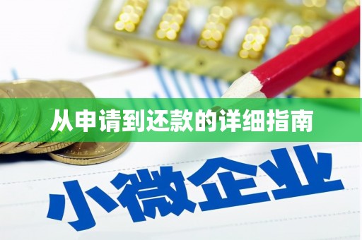 永清从申请到还款的详细指南