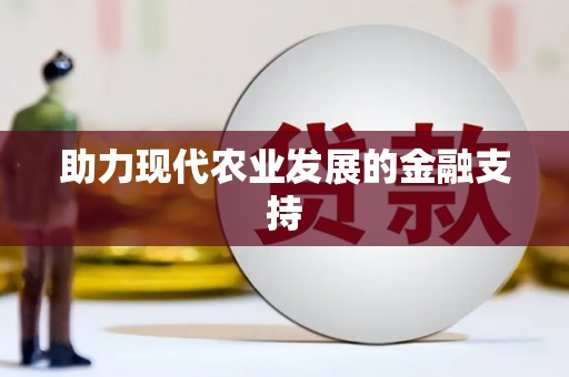 永清助力现代农业发展的金融支持