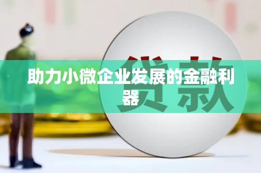 永清助力小微企业发展的金融利器