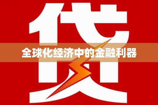 永清全球化经济中的金融利器