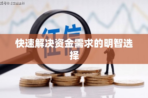 永清快速解决资金需求的明智选择