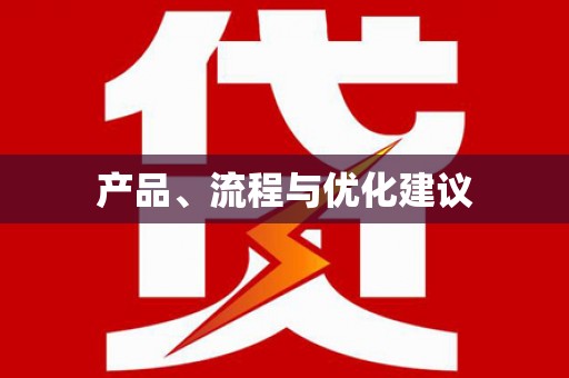 永清产品、流程与优化建议