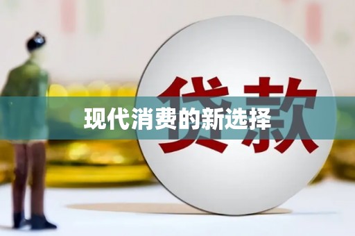永清现代消费的新选择