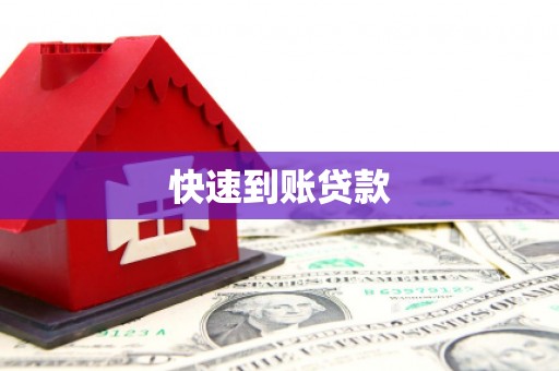 永清快速到账贷款