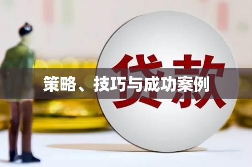 永清策略、技巧与成功案例
