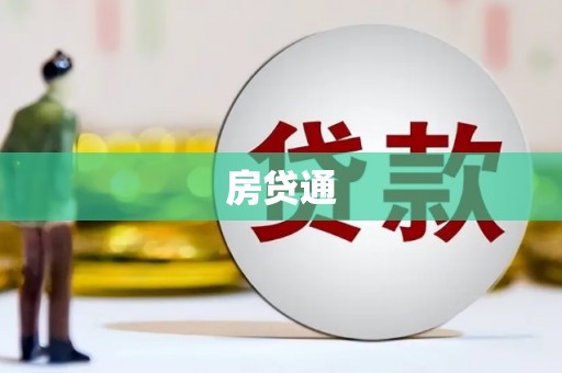 永清房贷通