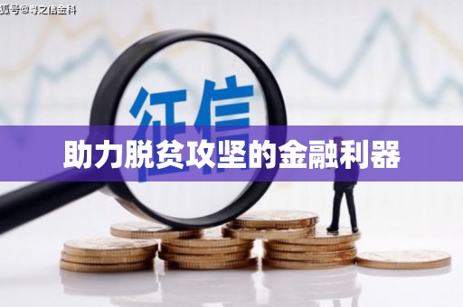 永清助力脱贫攻坚的金融利器