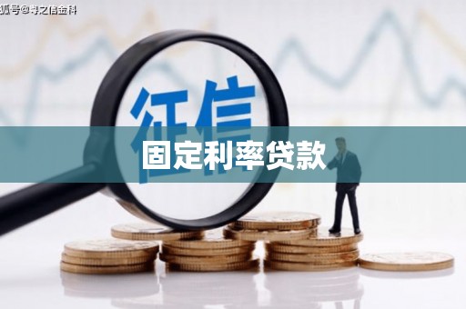 永清固定利率贷款