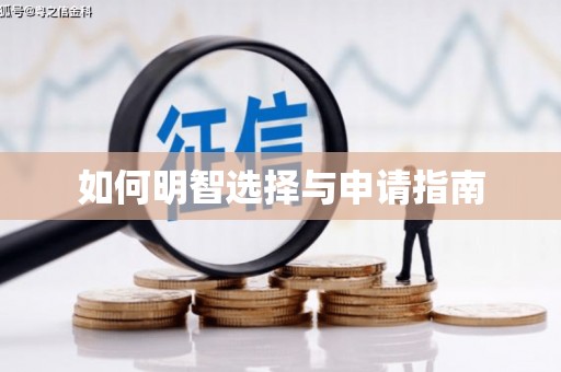 永清如何明智选择与申请指南