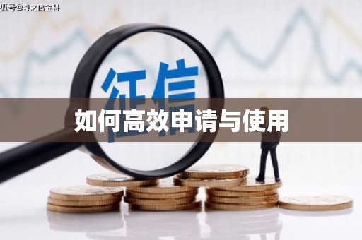 永清如何高效申请与使用