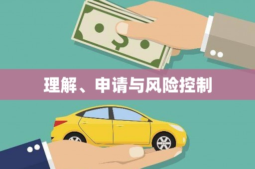 永清理解、申请与风险控制