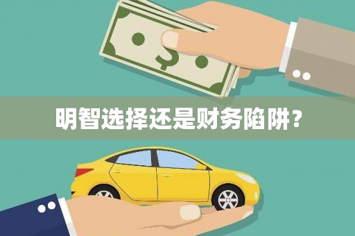 永清明智选择还是财务陷阱？