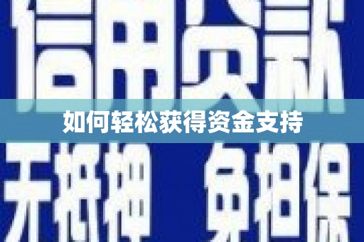 永清如何轻松获得资金支持