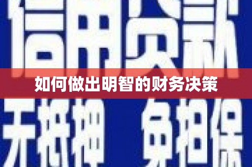 永清如何做出明智的财务决策