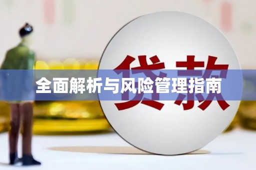 永清全面解析与风险管理指南