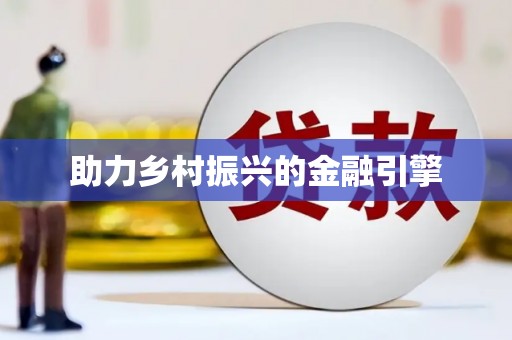 永清助力乡村振兴的金融引擎