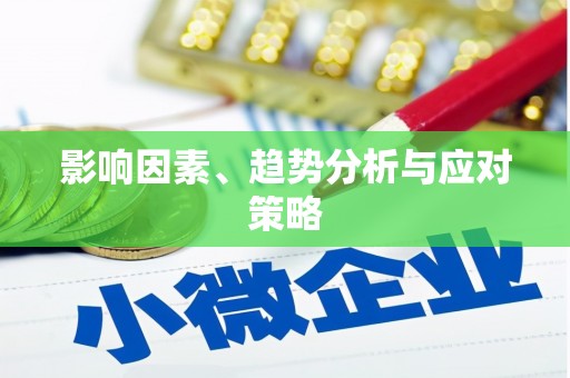永清影响因素、趋势分析与应对策略
