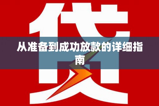 永清从准备到成功放款的详细指南